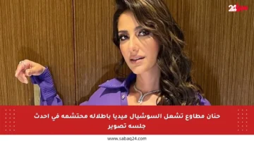 حنان مطاوع تشعل السوشيال ميديا بإطلالة محتشمة في أحدث جلسة تصوير
